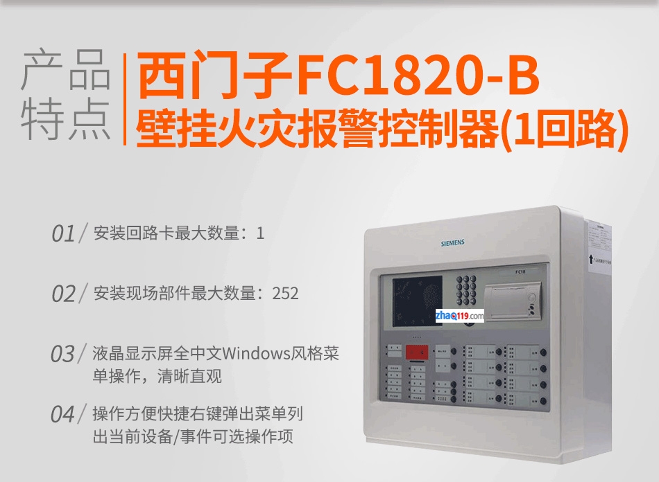 FC1820-B壁挂火灾报警控制器(1回路)特点