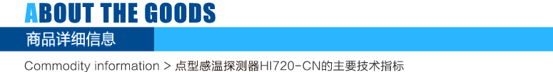 HI720-CN点型感温火灾探测器