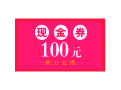 积分兑换100元现金