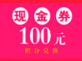 积分兑换100元现金