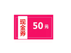 积分兑换50元现金